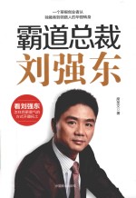 霸道总裁刘强东