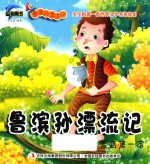 鲁滨孙漂流记 荒岛第一家