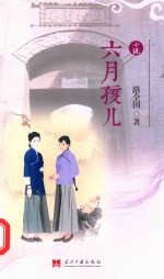 六月孩儿 小说