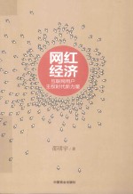 网红经济 互联网用户主权时代新力量