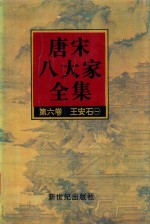 唐宋八大家全集 第6卷 王安石 1