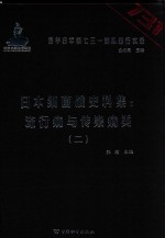 日本细菌战史料集 流行病与传染病类 2