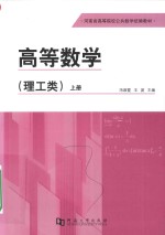 高等数学 上 理工类