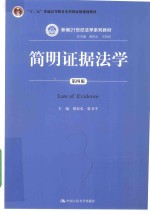 简明证据法学 第4版