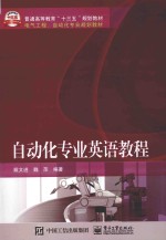 自动化专业英语教程