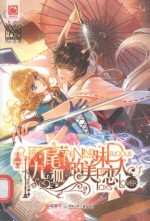 九尾狐的美味恋人