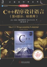 C++程序设计语言 第4部分 标准库