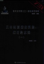 日本细菌战史料集 战时给水类 1