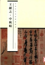 中国历代书家墨迹辑录 王献之中秋帖