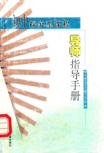初中探究型课程导师指导手册