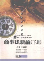 商事法新论:下