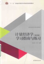 计量经济学学习指南与练习 第4版