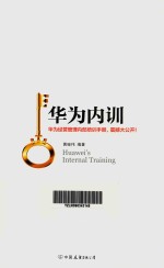 华为内训 华为经营管理内部培训手册,震撼大公开!