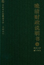 晚清财政说明书 4