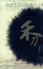 方元风采文丛 禾刀