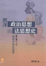 西洋政治思想法思想史与近现代政治思想 第3篇 上