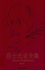莎士比亚全集 增订本 第7卷