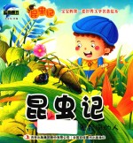 昆虫记 爱昆虫的人