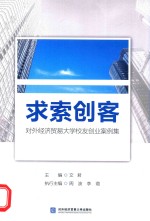 求索创客 对外经济贸易大学校友创业案例集