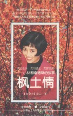 枫土情 小林和詹姆斯的故事
