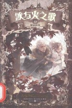 冰与火之歌 文库本 13 魔龙的狂舞