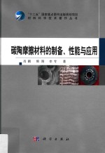 碳陶摩擦材料的制备、性能与应用