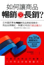 如何让商品畅销又长销? 日本国民零食POCKY品牌经理教你,商品由黑转红、热卖50年的营销企划力!