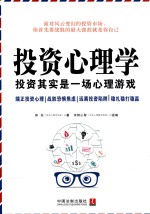 投资心理学 投资启示是一场心理游戏
