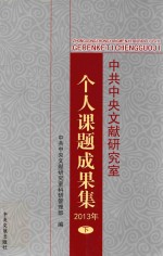 中共中央文献研究室个人课题果集 2013年 下