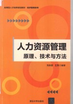 人力资源管理 原理、技术与方法