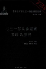 侵华日军第七三一部队罪行实录 七三一部队鼻疽菌实验G报告