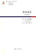 英国通史 第1卷 文明初起 远古-11世纪