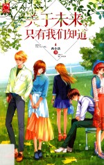 关于未来,只有我们知道