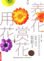 养花，赏花，用花 旺家健康花草养护图鉴