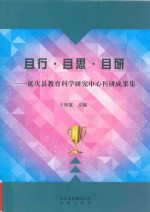 且行 且思 且研 延庆县教育科学研究中心科研成果集