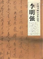 中国书画百杰作品集 李明强