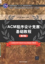 ACM程序设计竞赛基础教程 第2版