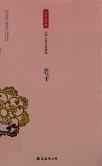中华古典文化精粹 老子