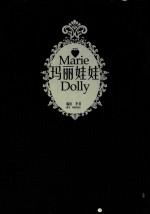 玛丽娃娃