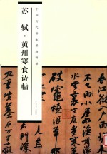中国历代书家墨迹辑录 苏轼黄州寒食诗帖