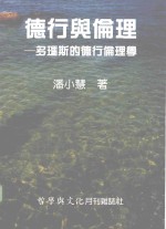 德行与伦理:多玛斯的德行伦理学