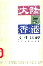 大陆与香港文化比较