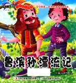 鲁滨孙漂流记 告别荒岛