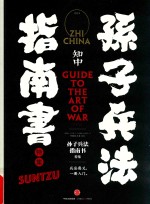知中 孙子兵法指南书