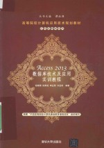 Access 2013数据库技术及应用实训教程