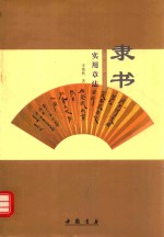隶书实用章法