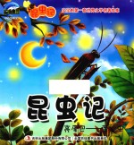 昆虫记 亮尾巴 萤火虫