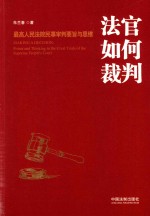 法官如何裁判 最高人民法院民事审判要旨与思维