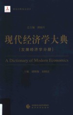现代经济学大典 发展经济学分册