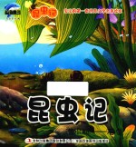 昆虫记 潜水艇 石蚕